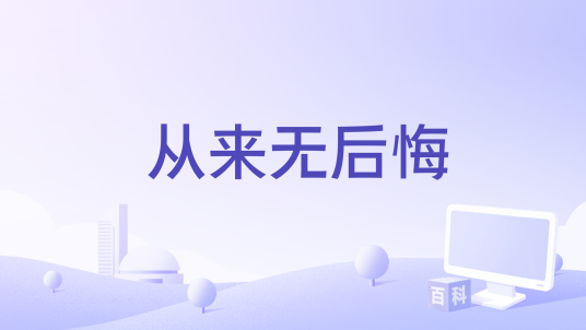 从来无后悔_百度百科
