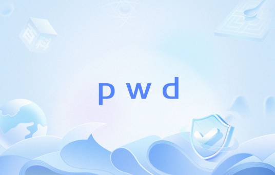 pwd（Unix命令）_百度百科