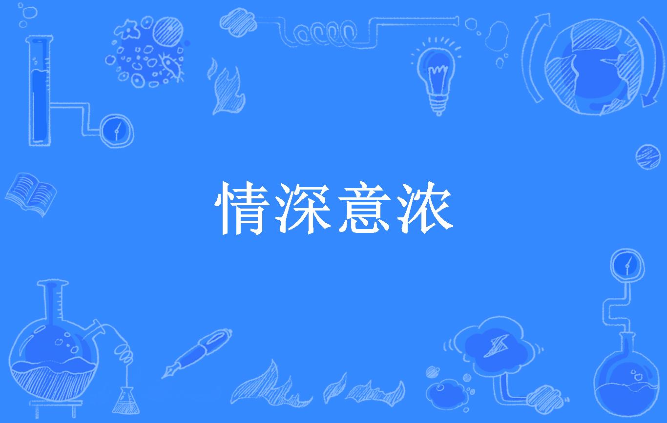 情深意浓