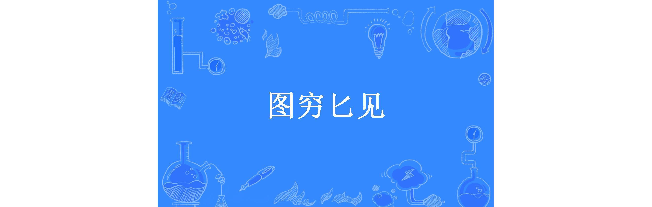 图穷匕见
