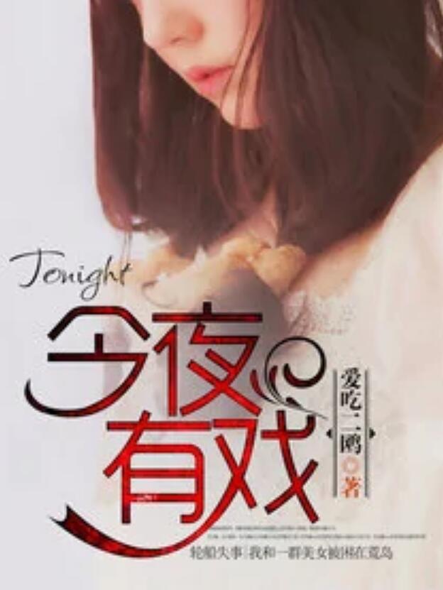 今夜有戏