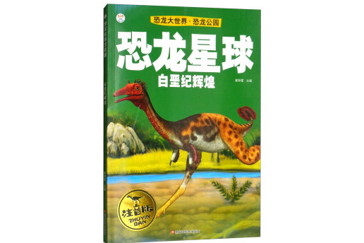 恐龙大世界恐龙公园白垩纪辉煌(注音版)