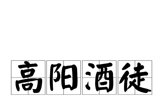 高阳酒徒