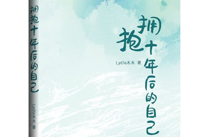 拥抱十年后的自己