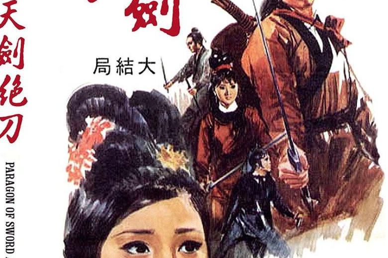 天剑绝刀大结局