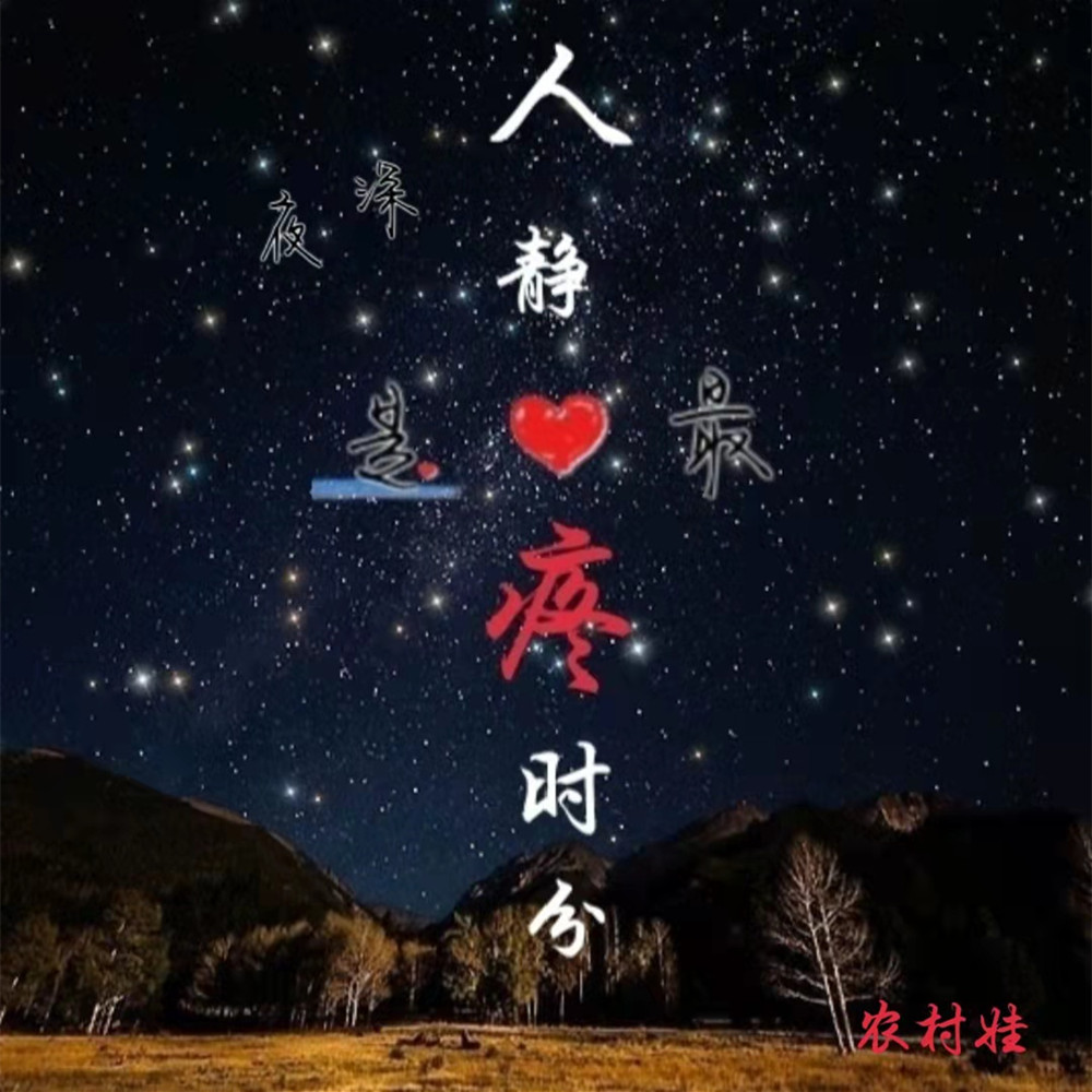 夜深人静是心最疼时分