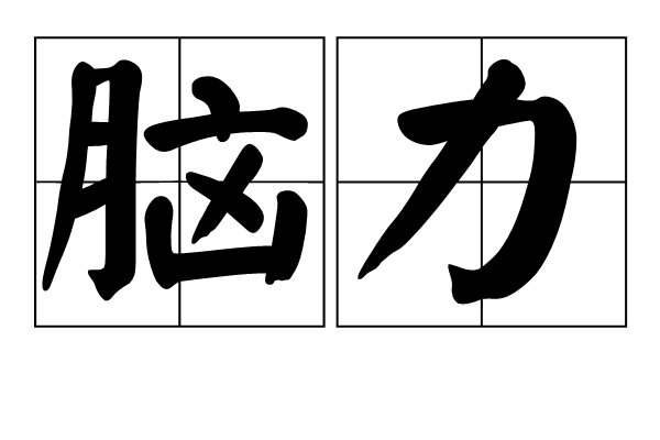脑力