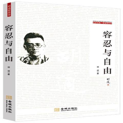容忍与自由（2013年金城出版社出版的图书）_百度百科