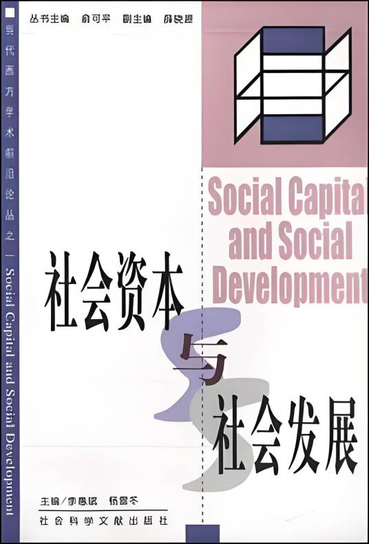 社会资本与社会发展_百度百科