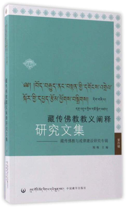 藏传佛教教义阐释研究文集：藏传佛教与戒律建设研究专辑（第四辑）_百度百科