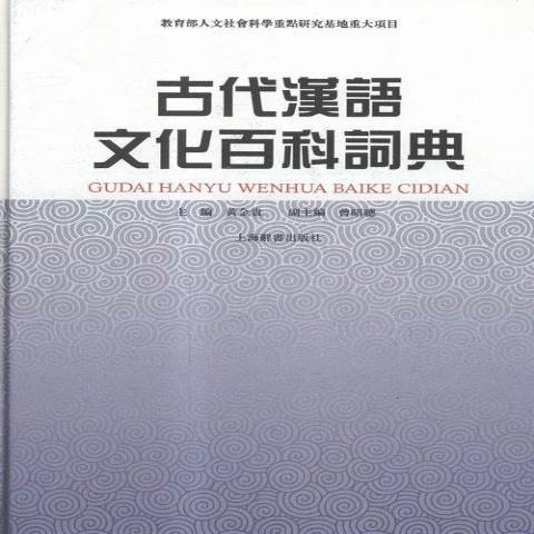 古代汉语文化百科词典_百度百科