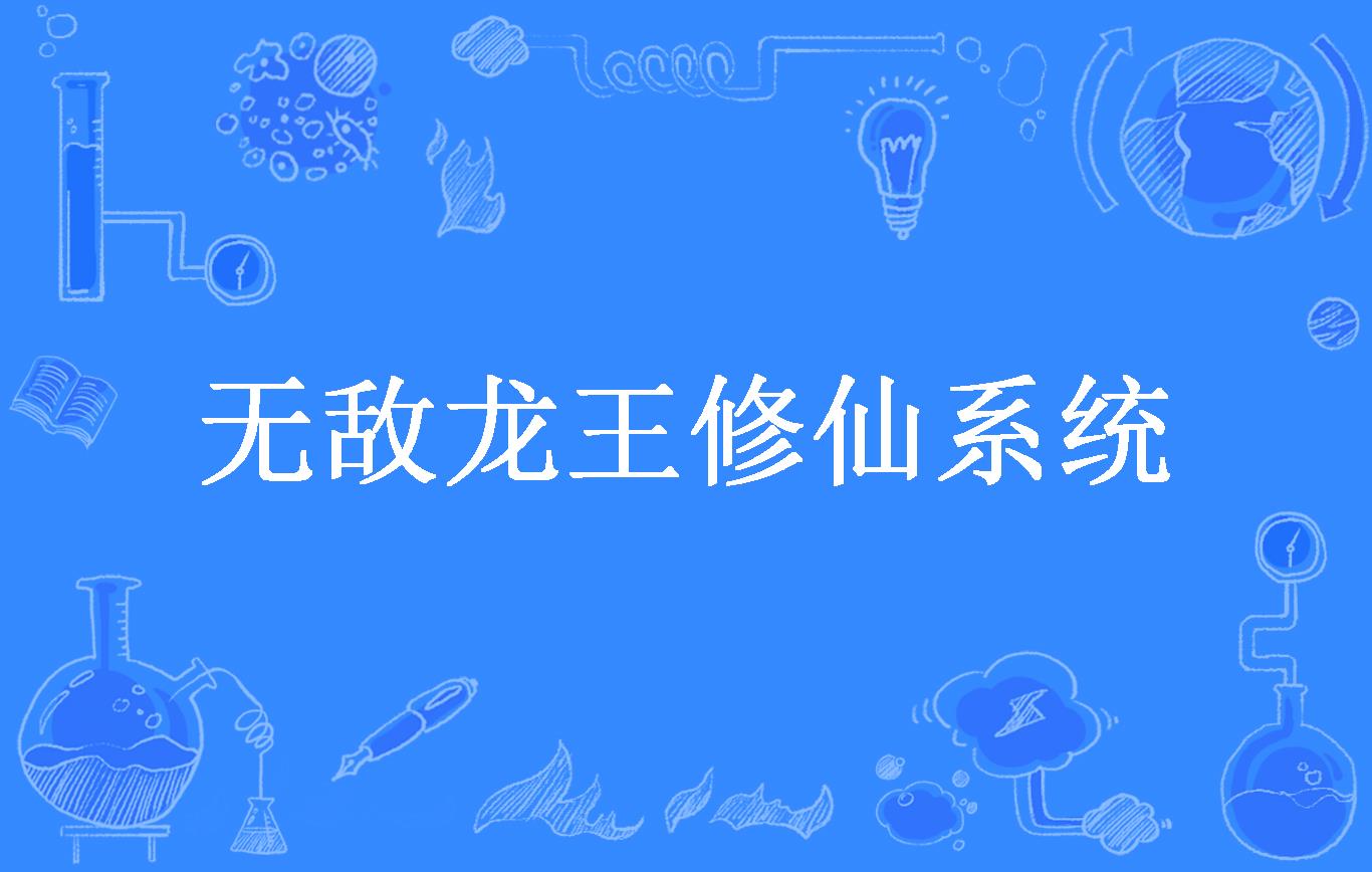 无敌龙王修仙系统