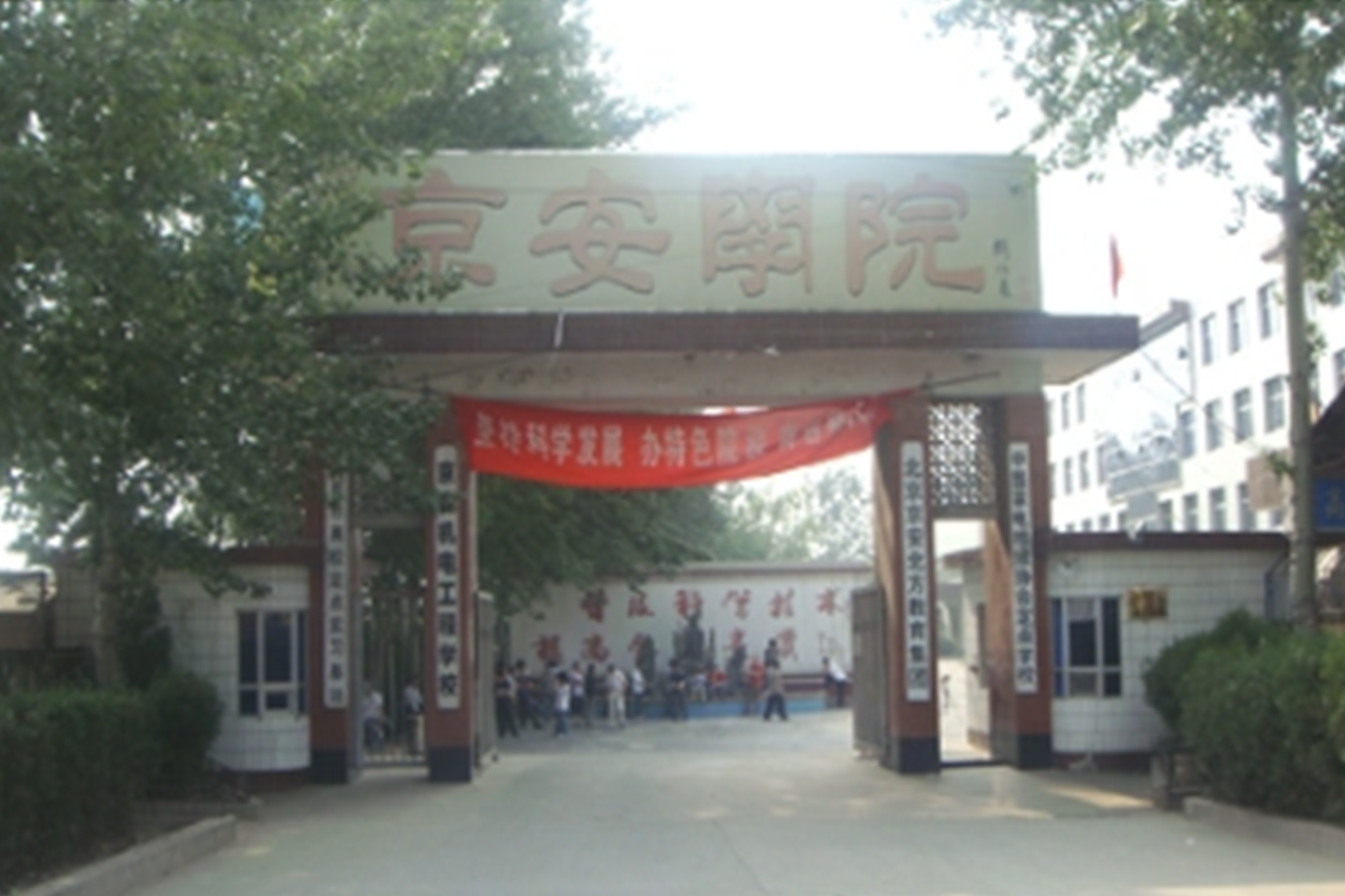 北京京安学院