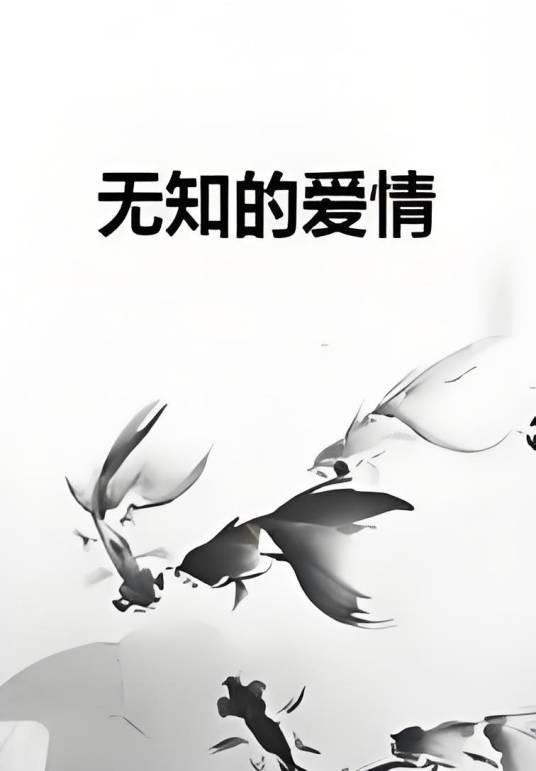 无知的爱情_百度百科