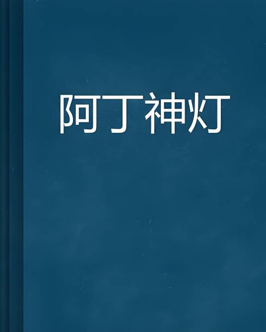 阿丁神灯_百度百科