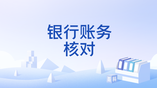 银行账务核对_百度百科