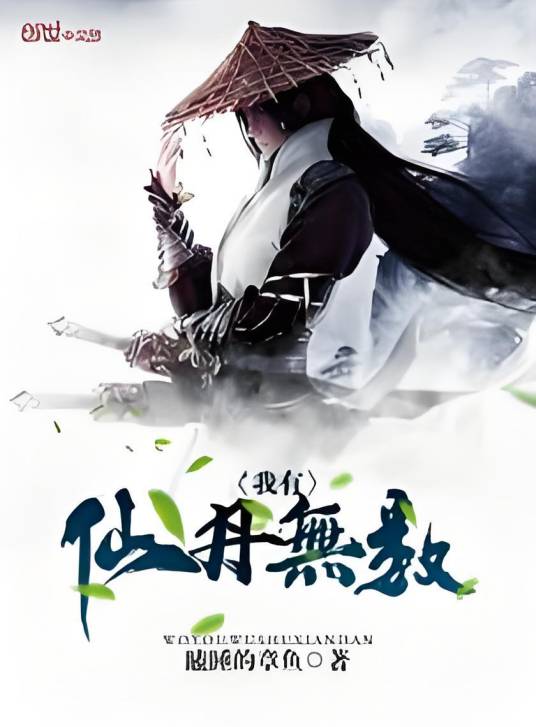 我有仙丹无数_百度百科