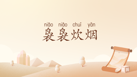 袅袅炊烟_百度百科