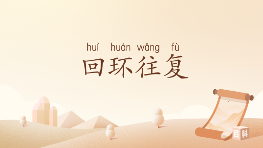 回环往复_百度百科