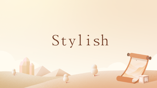 Stylish（英语单词）_百度百科