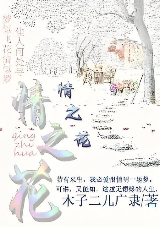 情之花_百度百科