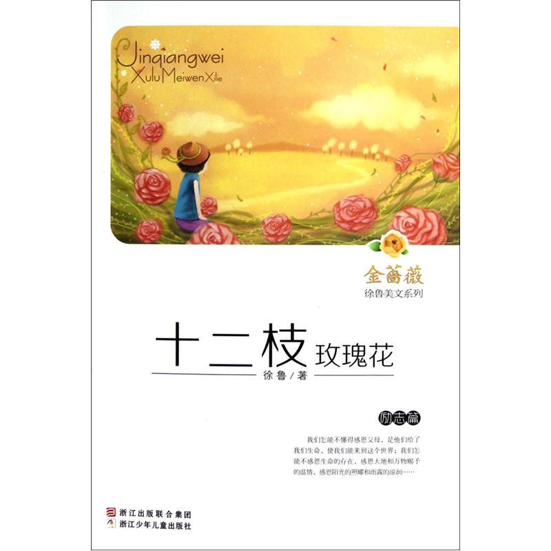 金蔷薇徐鲁美文系列:十二枝玫瑰花(励志篇)