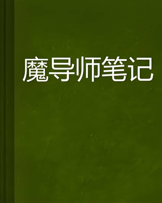 魔导师笔记_百度百科