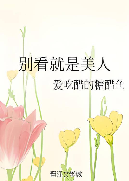 别看就是美人_百度百科