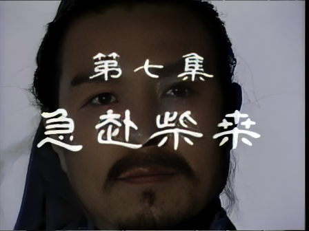 第七集 急赴柴桑