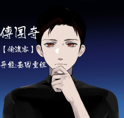 biz">傅闻夺,男, a target="_blank" href="/item/地球上线/23554997"