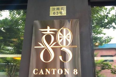 喜粤8号(汝南街总店)