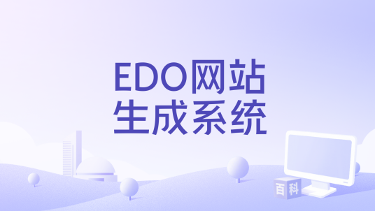 EDO网站生成系统_百度百科
