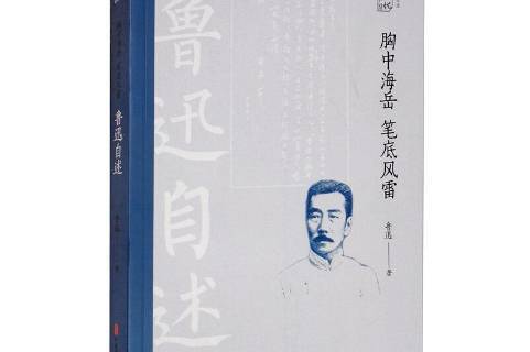 胸中海岳笔底风雷:鲁迅自述