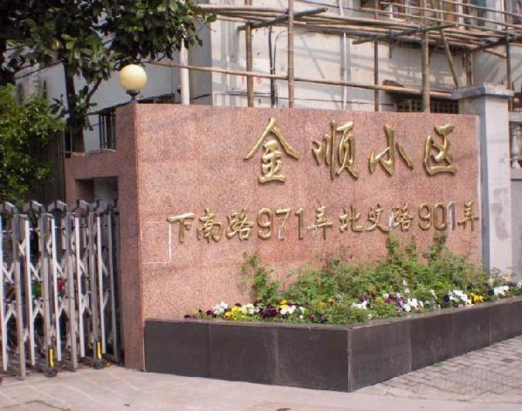 金顺小区