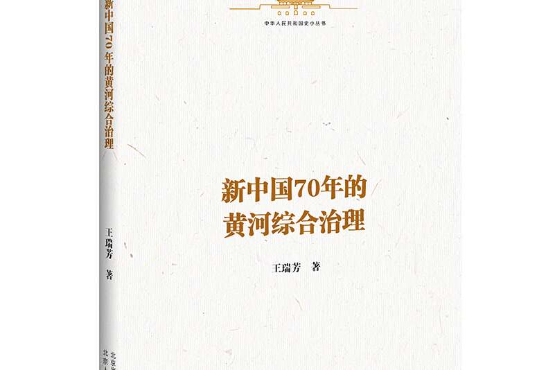 中华人民共和国史小丛书新中国70年的黄河综合治理