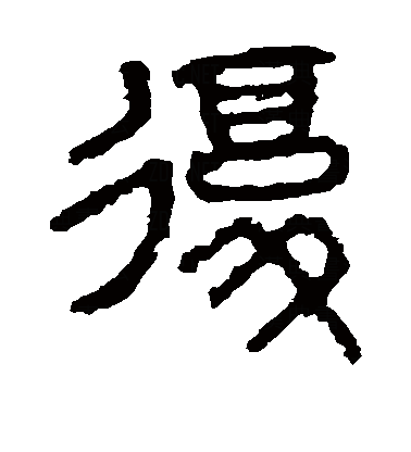 简体复始见于商代甲骨文,会意字,本义是古代覆穴的象形.