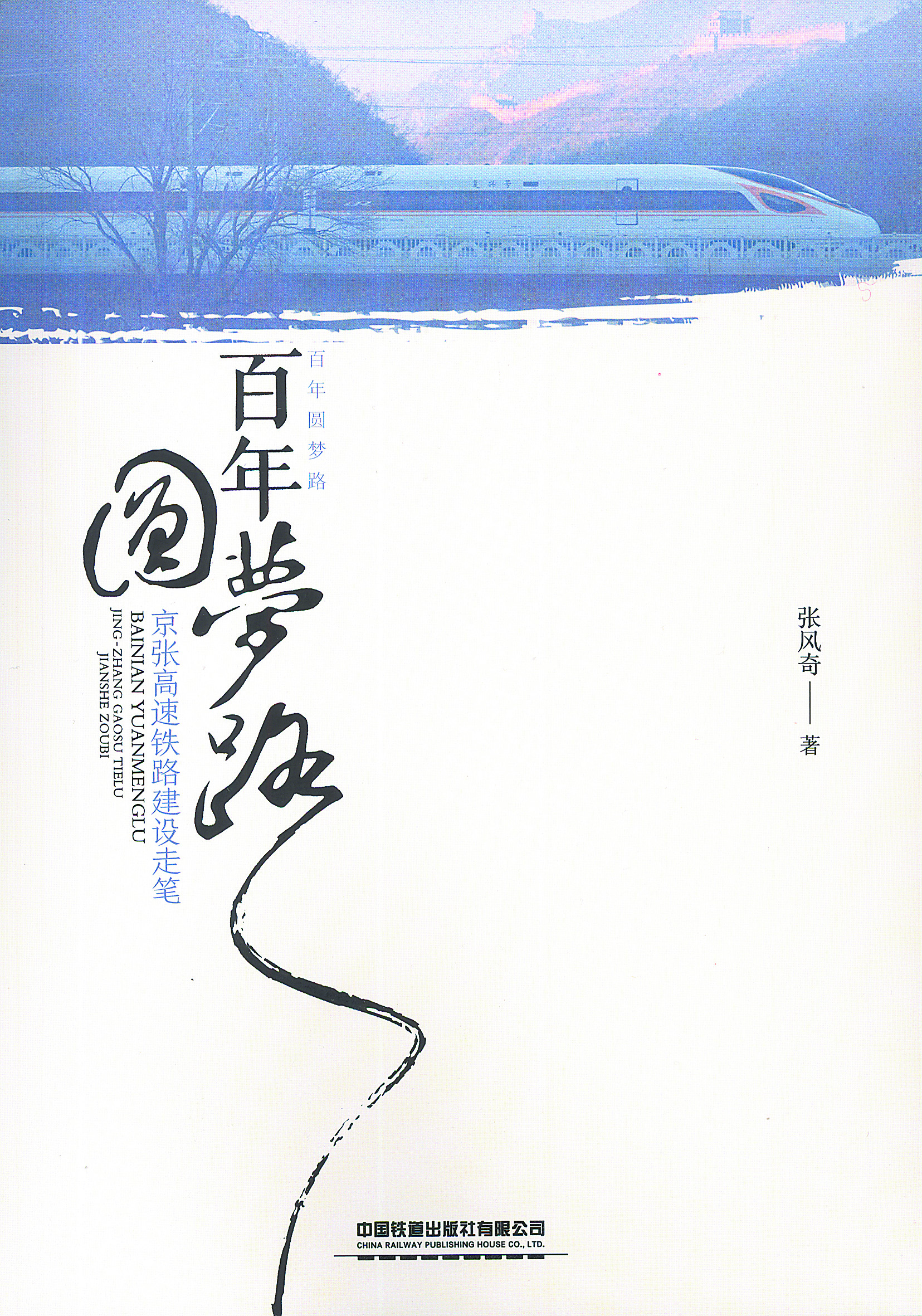 百年圆梦路:京张高速铁路建设走笔