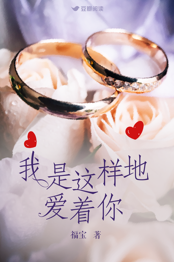 我是这样地爱着你