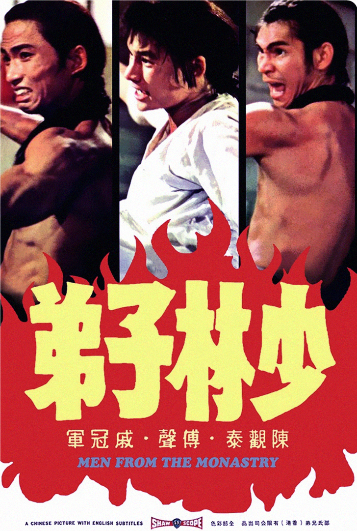 少林子弟
