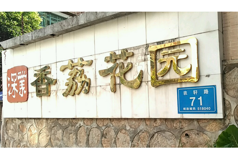 香荔花园