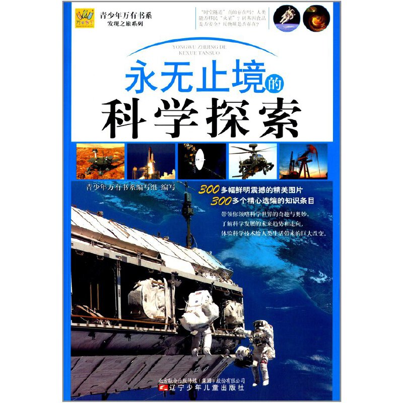 永无止境的科学探索