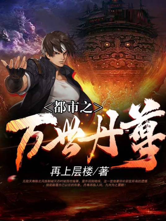 都市之万世丹尊_百度百科