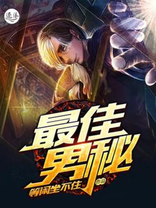  p data-id="h3pasg763w">《最佳男秘》是一本现代言情小说,作者是