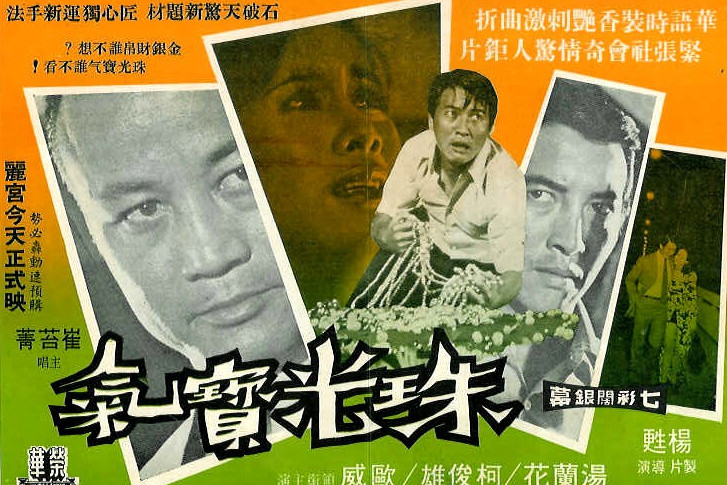  p>《珠光宝气》是杨苏执导,汤兰花,柯俊雄主演的剧情片,该片于1972年