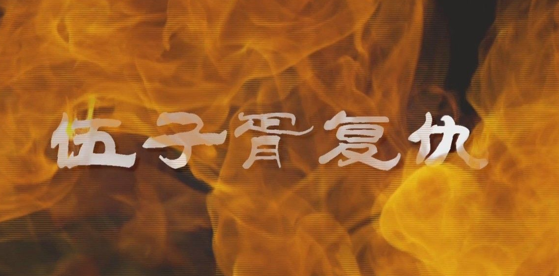 他叛国投敌而且还挖坟掘墓，儒家《公羊传》却为何对他大加赞许？_百科TA说