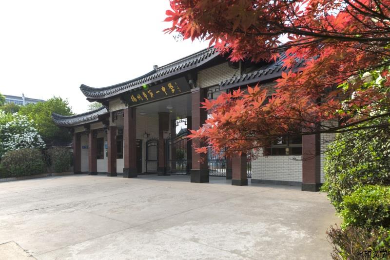 江都市第一中学