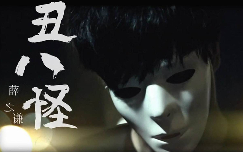 丑八怪歌曲(丑八怪歌曲原唱)