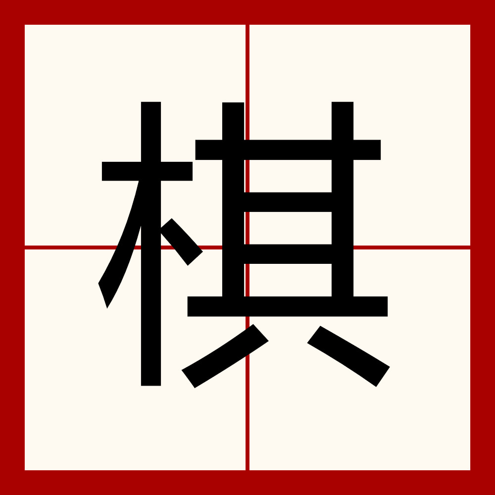  p data-id="gnryta202p">棋,汉语常用字,读作qí,最早出现于甲骨文