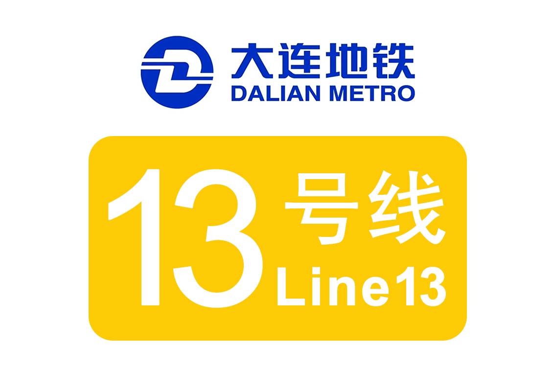 大连地铁13号线