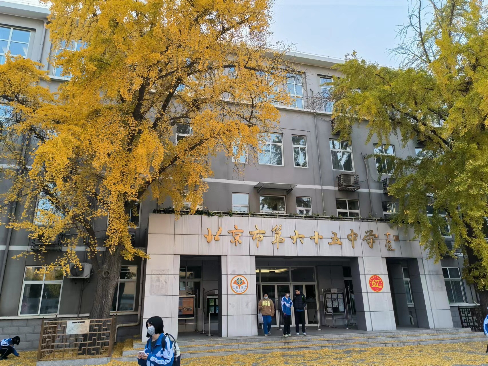 北京市第六十五中学